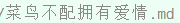 我觉得这个后缀名特别适合这个主题